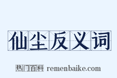 仙尘反义词是什么意思的图片